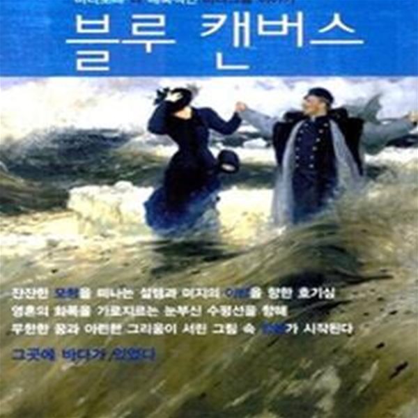 블루 캔버스 (바다보다 더 매혹적인 바다그림 이야기)