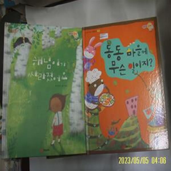 김선희. 재능교육 편집부 / 재능교육 2권/ 해님이가 사라졌어요. 동동 마을에 무슨 일이지 -꼭 상세란참조