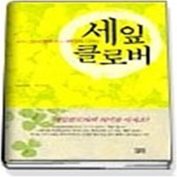 세잎 클로버 - 마음이 조금식 행복해지는 40가지 이야기