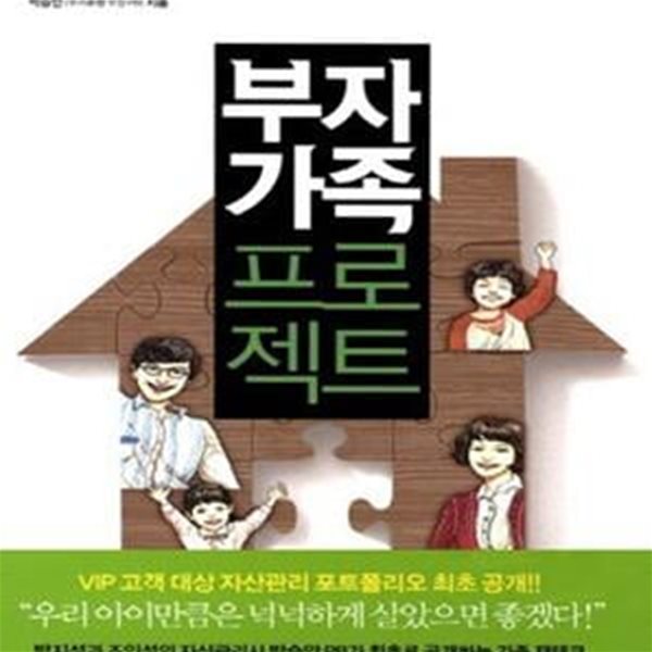 부자 가족 프로젝트 (평생 돈 걱정 없는 우리 가족 주식회사 만들기)