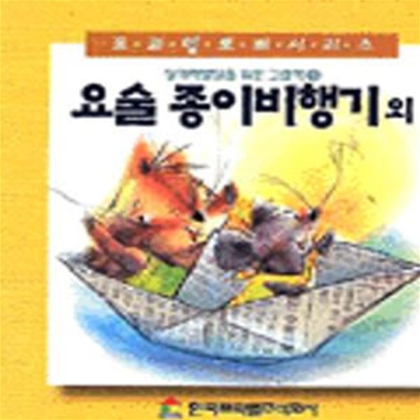 요술 종이비행기 외 (창의력발달을위한그림책 3)