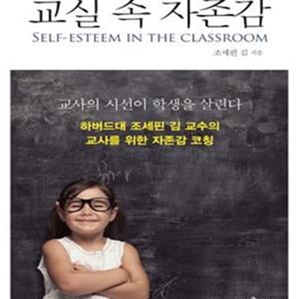 교실 속 자존감 (교사의 시선이 학생을 살린다,하버드대 조세핀 김 교수의 교사를 위한 자존감 코칭)