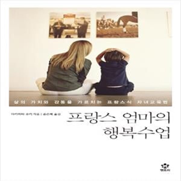 프랑스 엄마의 행복수업 (삶의 가치와 감동을 가르치는 프랑스식 자녀교육법)