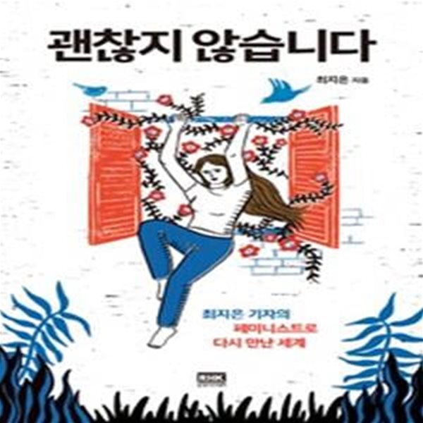 괜찮지 않습니다 (최지은 기자의 페미니스트로 다시 만난 세계)