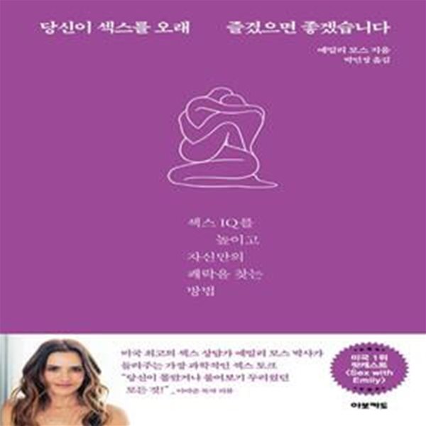 당신이 섹스를 오래 즐겼으면 좋겠습니다 (섹스 IQ를 높이고 자신만의 쾌락을 찾는 방법)