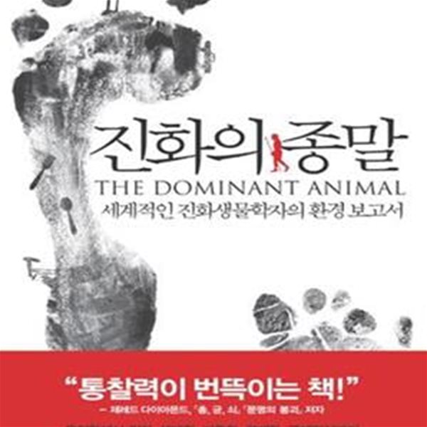 진화의 종말 (세계적인 진화생물학자의 환경 보고서)