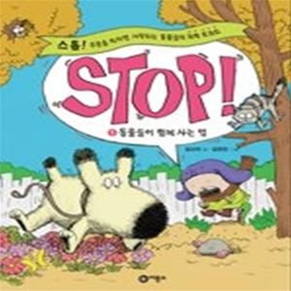 STOP! 1 - 동물들이 함께 사는 법