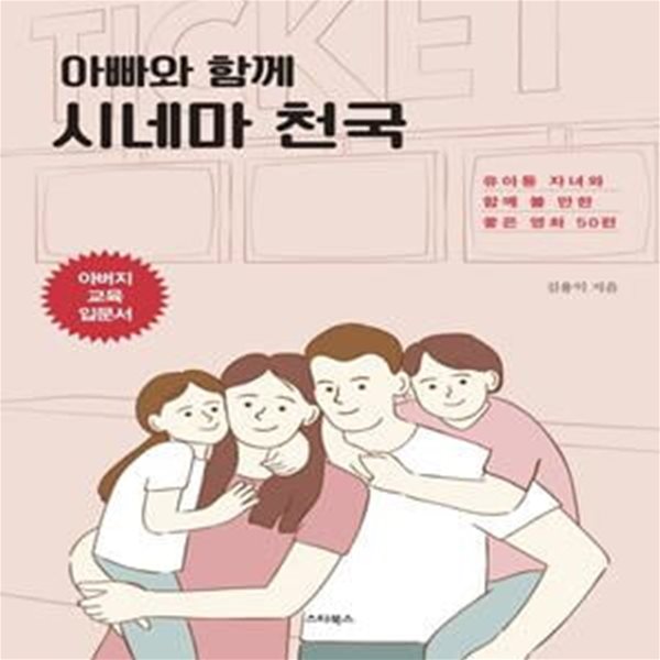 아빠와 함께 시네마 천국 (유아동 자녀와 함께 볼 만한 좋은 영화 50편)