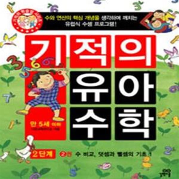 기적의 유아 수학 2단계 2 (수 비교 덧셈과 뺄셈의 기초 1)