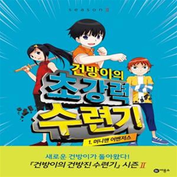 건방이의 초강력 수련기 1 (머니맨 어벤저스)