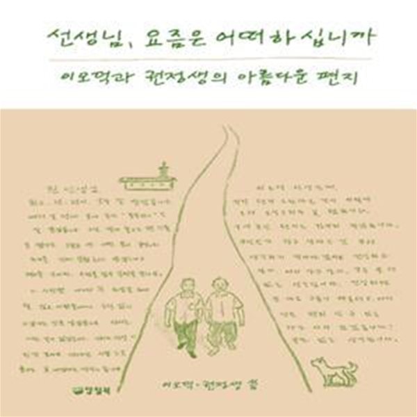 선생님, 요즘은 어떠하십니까 (이오덕과 권정생의 아름다운 편지)