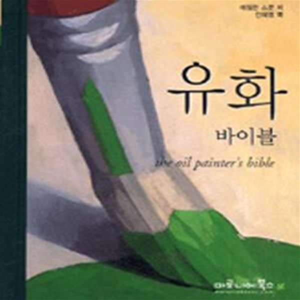 유화 바이블 (The oil painter＇s bible)