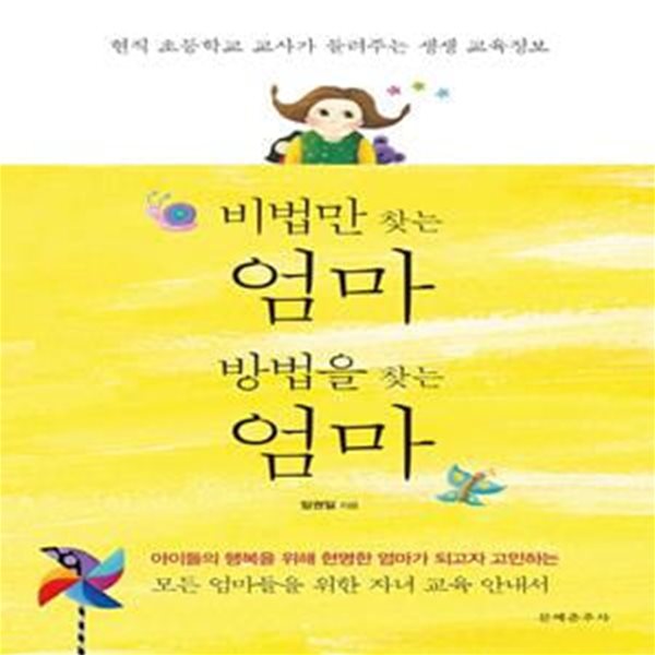 비법만 찾는 엄마 방법만 찾는 엄마