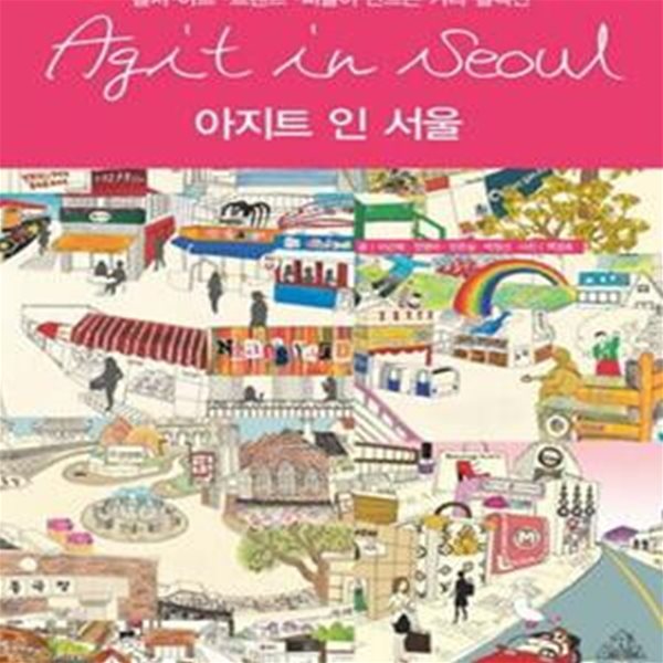 AGIT IN SEOUL(아지트 인 서울) (컬처 아트 트렌드 피플이 만드는 거리 컬렉션, 아지트 인 서울)