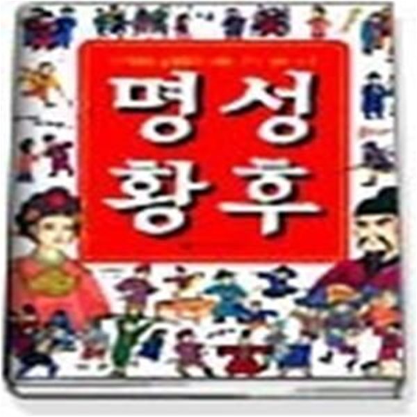 만화 명성황후 (역사만화51)