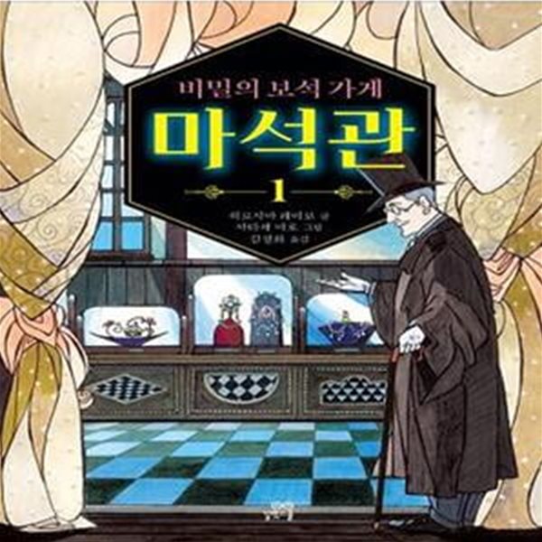 비밀의 보석 가게 마석관 1