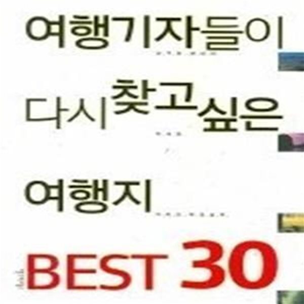 여행기자들이 다시 찾고 싶은 여행지 1 BEST 30