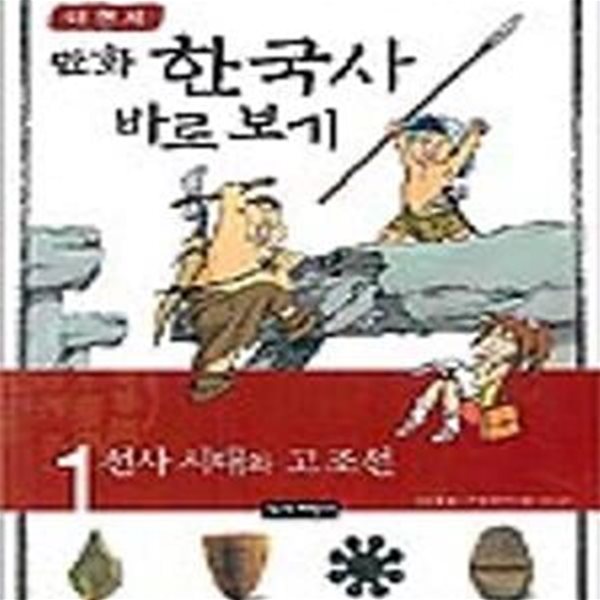 이현세의 만화 한국사 바로 보기   -  1~10  열권 세트입니다