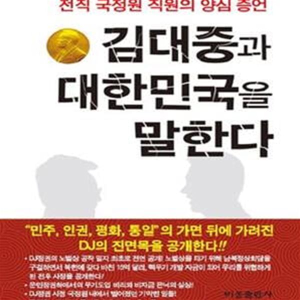 김대중과 대한민국을 말한다 (전직 국정원 직원의 양심 증언)