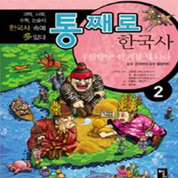 통째로 한국사 2 (우당탕탕! 한 지붕 세 나라)