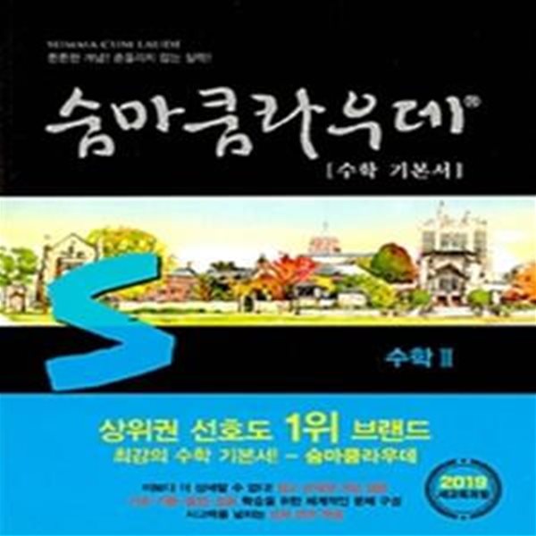 숨마쿰라우데 수학2 (2019,수학기본서)