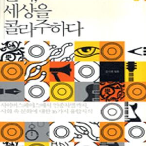 문화, 세상을 콜라주하다 (지식과 생각들의 핵융합 하이브리드 지식 4, 사이버스페이스에서인종차별까지,사회속문화에대한16가지융합지식)