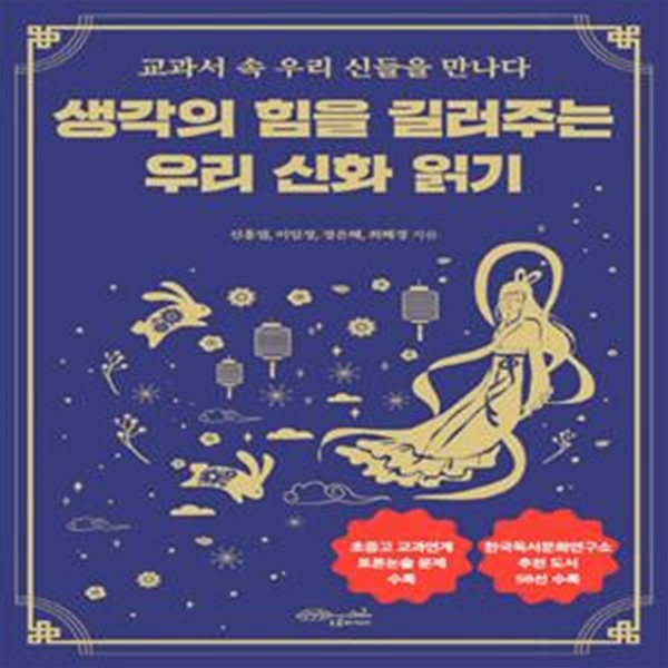 생각의 힘을 길러주는 우리 신화 읽기 (교과서 속 우리 신들을 만나다)