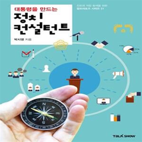 대통령을 만드는 정치컨설턴트(잡프러포즈 시리즈 31) (청소년들의 진로와 직업 탐색을 위한 잡프러포즈 시리즈)