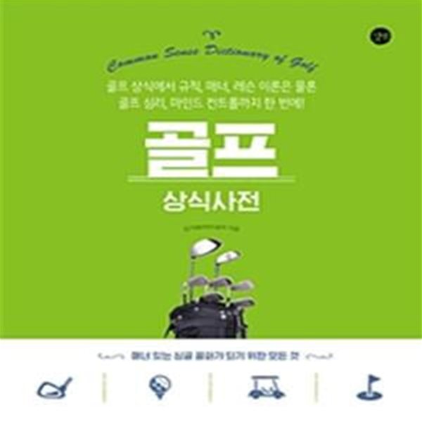 골프 상식사전 (골프 상식에서 규칙, 매너, 레슨 이론은 물론 골프 심리, 마인드 컨트롤까지 한 번에!)