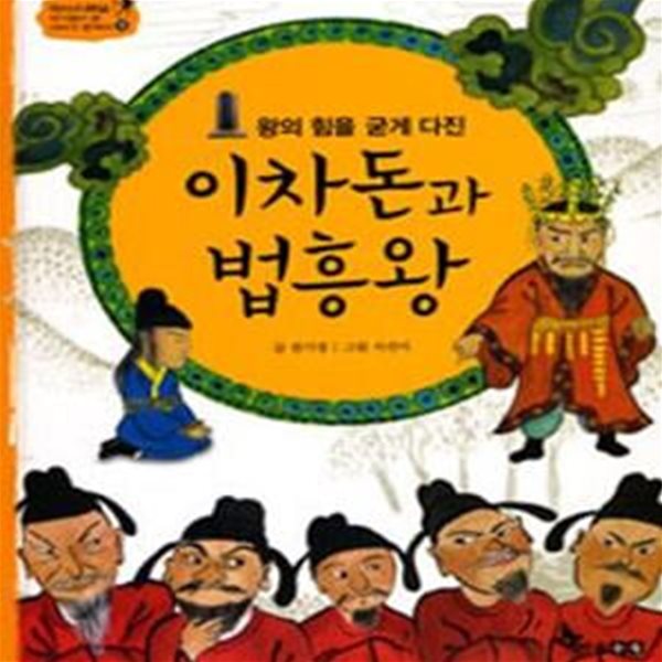 이차돈과 법흥왕 (왕의 힘을 굳게 다진)