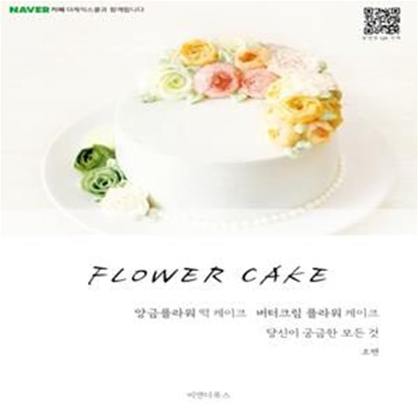 FLOWER CAKE (앙금플라워 떡 케이크, 버터크림 플라워 케이크, 당신이 궁금한 모든 것)