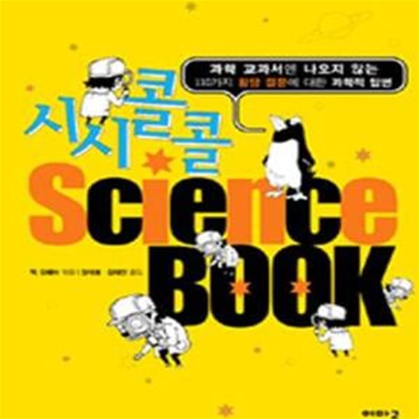 시시콜콜 사이언스북 (과학교과서엔 나오지않는 110가지 황당 질문에 대한 과학적인 답변)