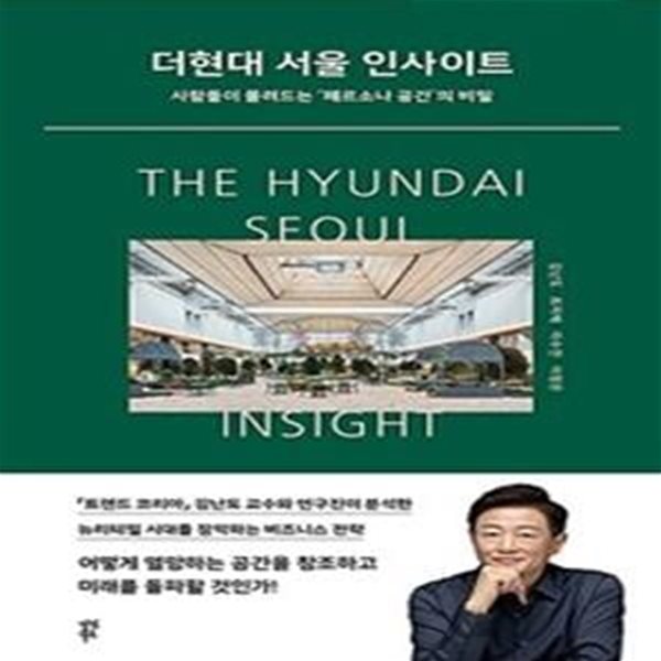 더현대 서울 인사이트 (사람들이 몰려드는 ‘페르소나 공간’의 비밀)