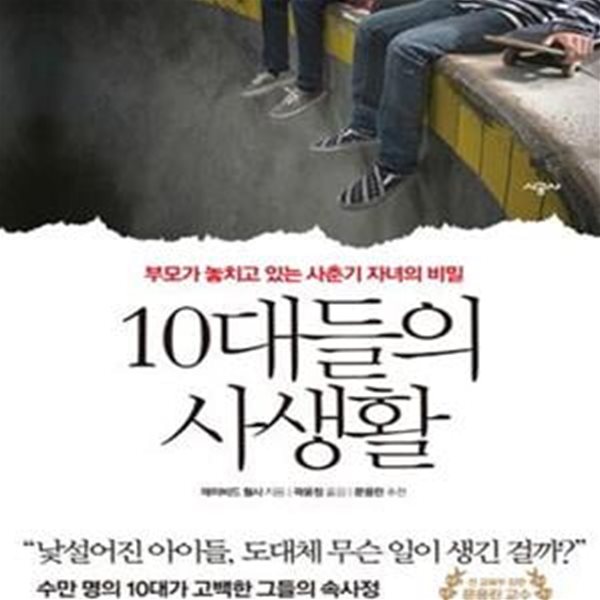 10대들의 사생활