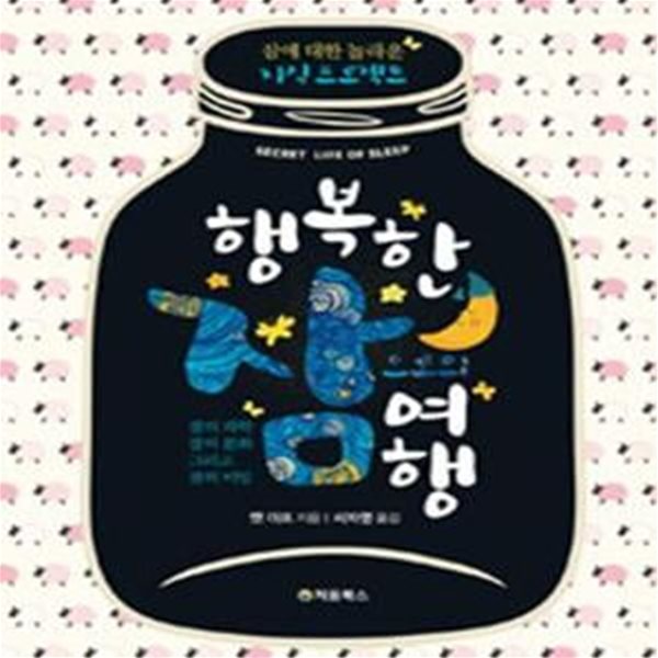 행복한 잠으로의 여행 (잠에 대한 놀라운 지식 프로젝트)