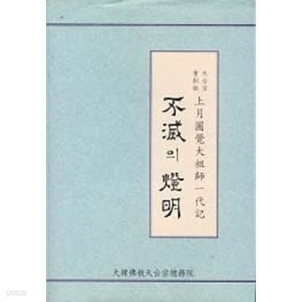 불멸의 등명(不滅의 燈明)-상월원각 대조사 일대기