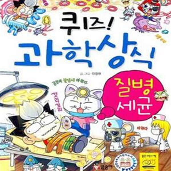 퀴즈 과학상식 (질병세균)