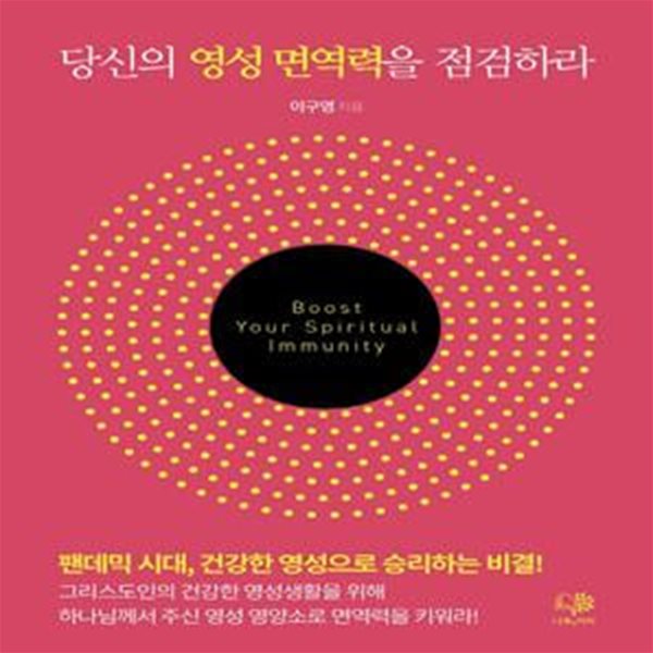 당신의 영성 면역력을 점검하라 (팬데믹 시대, 건가안 영성으로 승리하는 비결!)