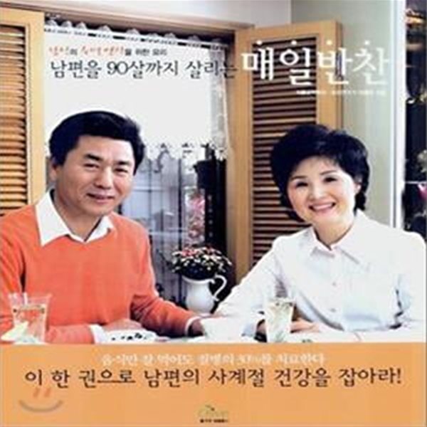 남편을 90살까지 살리는 매일반찬 (남성의 수명 연장을 위한 요리)