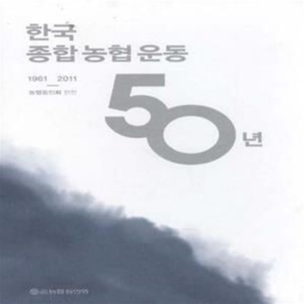 한국 종합농협운동 50년 1961-2011 - 격동의 현장 / 성장 발전사 (전2권) [***]