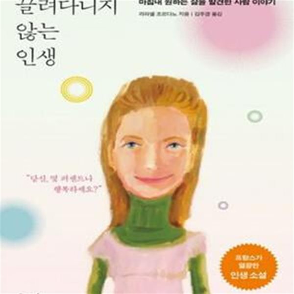 끌려다니지 않는 인생 (마침내 원하는 삶을 발견한 사람 이야기)