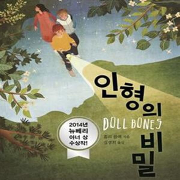 인형의 비밀 (2014년 뉴베리 아너 상 수상작!)