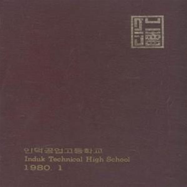 인덕공업고등학교 제14회 (1979학년도) [***]