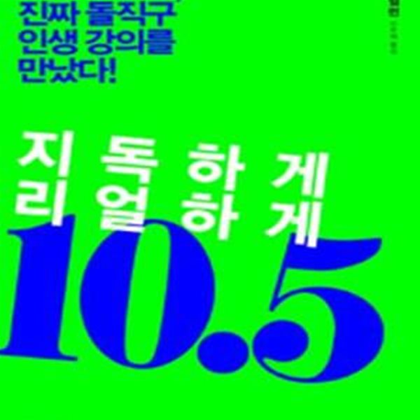 지독하게 리얼하게 10.5 (졸업하는 날, 진짜 돌직구 인생 강의를 만났다!)