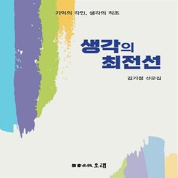 생각의 최전선 (기억의 각인, 생각의 직조)