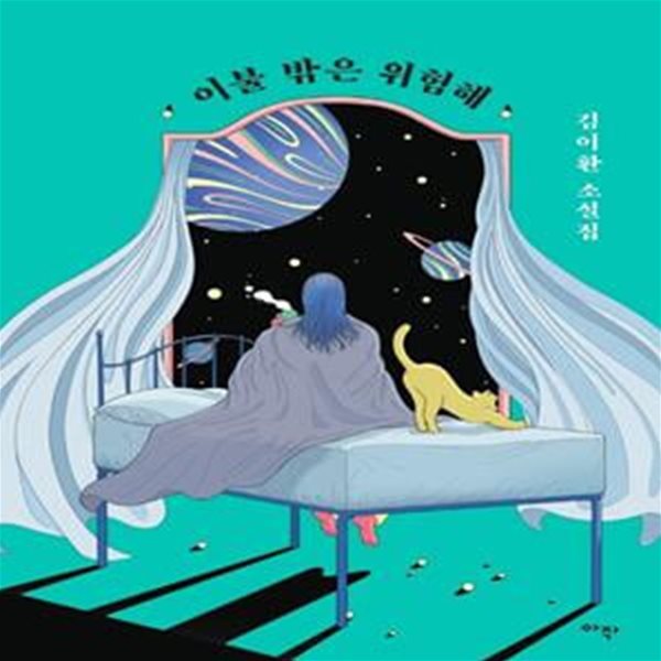 이불 밖은 위험해 (김이환 소설집)