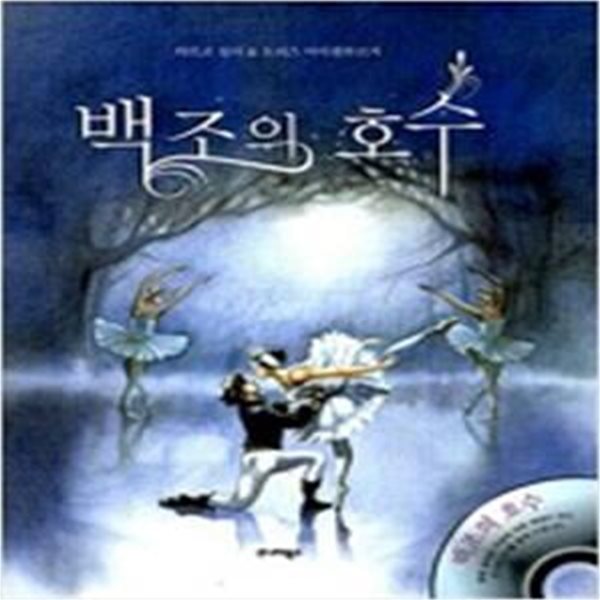 백조의 호수 (차이콥스키가 작곡한 발레 음악)