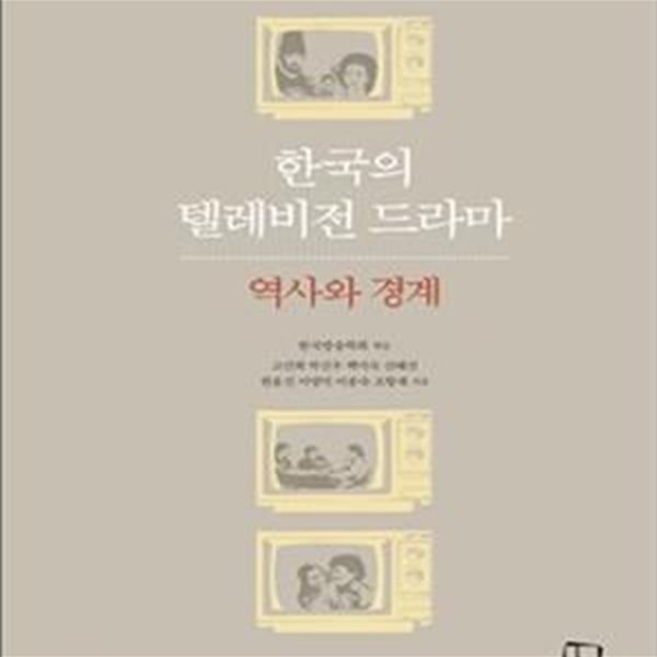 한국의 텔레비전 드라마 (역사와 경계)