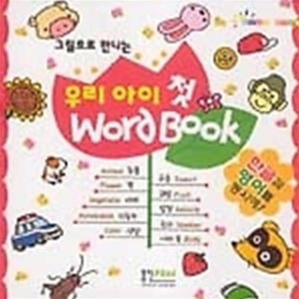 그림으로 만나는 우리 아이 첫 Word Book