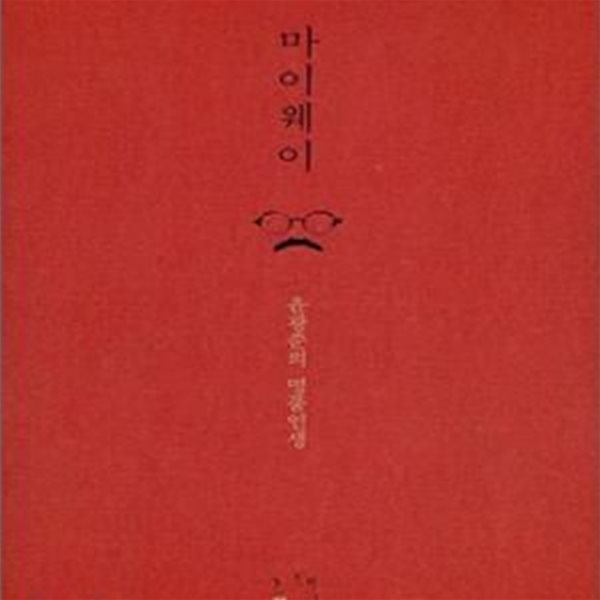 마이웨이 (윤광준의 명품인생)